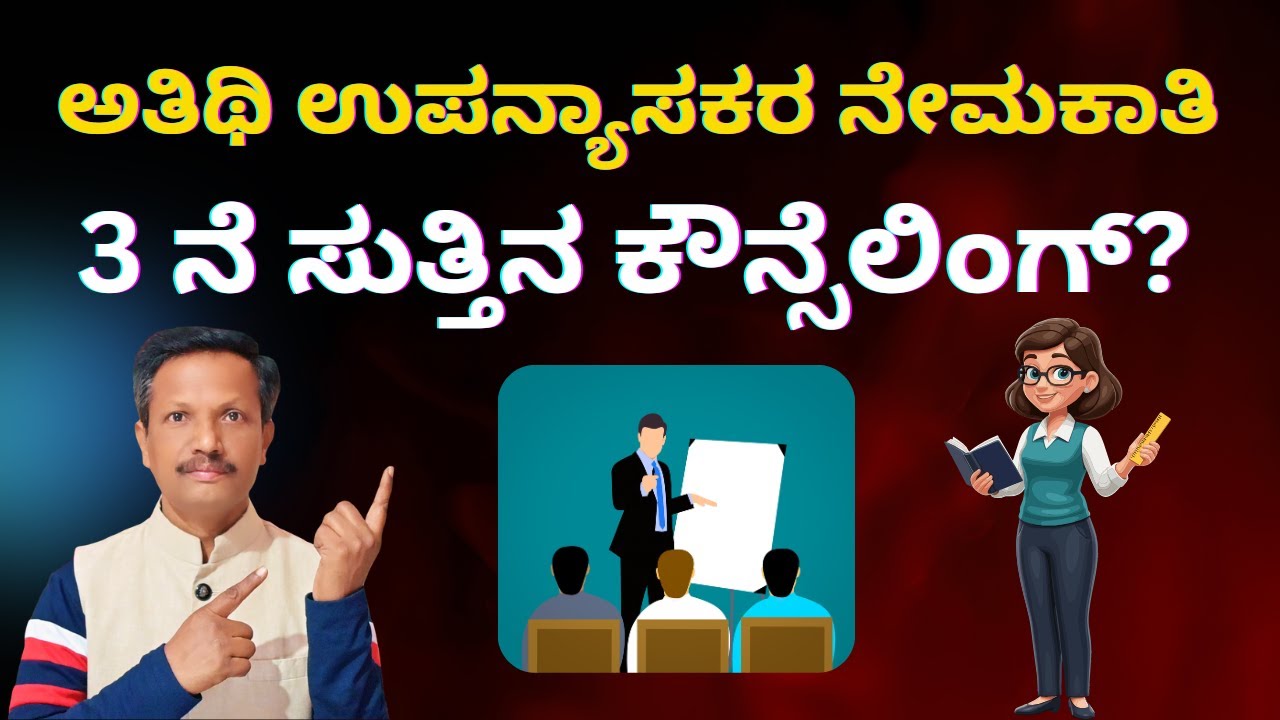 3rd Round Counselling&zwnj; for Guest Faculty | ಅತಿಥಿ ಉಪನ್ಯಾಸಕರ ನೇಮಕಾತಿ | Kannada | Dr. Jnana Deevige