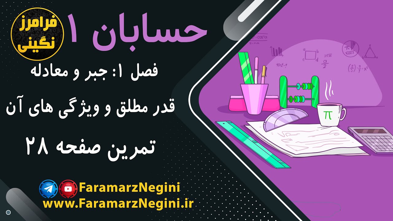 حل تمرین صفحه 28 - حسابان 1