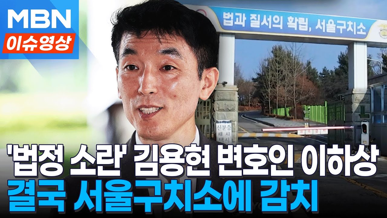 '법정질서 위반' 김용현 변호인 이하상 감치 15일 집행…서울구치소 구금 [이슈영상]