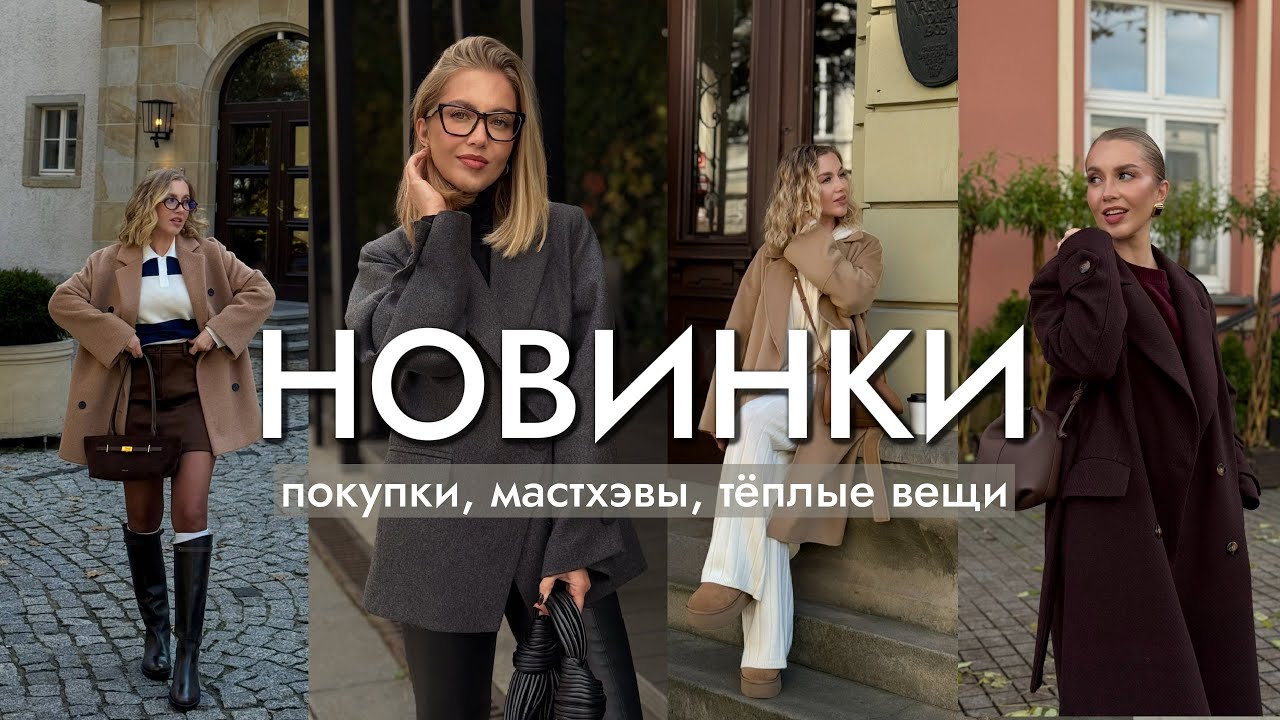 ПОКУПКИ, НОВИНКИ, МАСТХЭВЫ, ТЁПЛЫЕ ВЕЩИ. Что ношу осенью и зимой? ПРИМЕРКА и ОБРАЗЫ