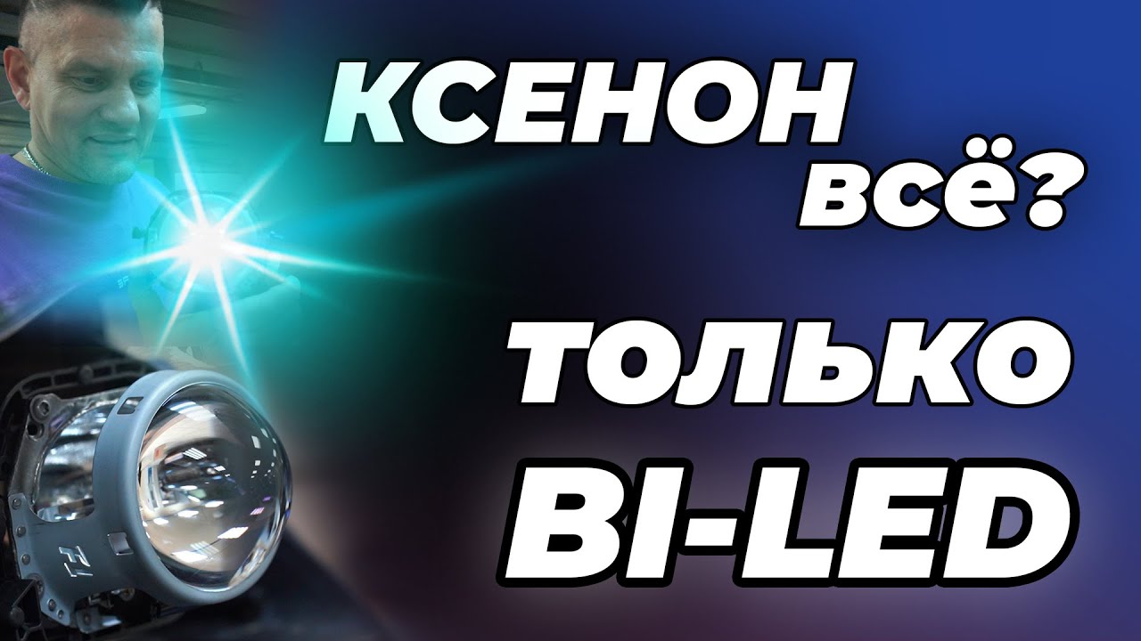 Какой свет выбрать Bi LED или КСЕНОН