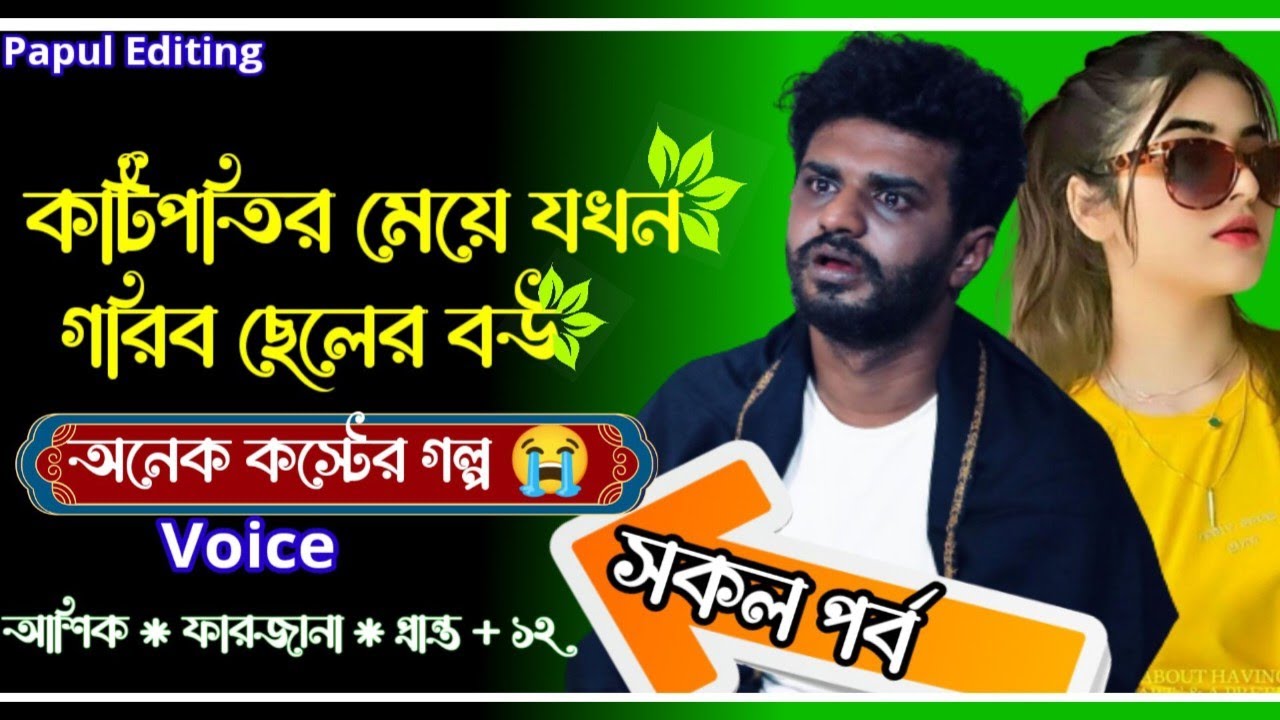 কটিপতির মেয়ে যখন গরিব ছেলের বউ।। সকল পর্ব।। অনেক কস্টের গল্প।। Bangla Love Stroy।। Papul Editing।।