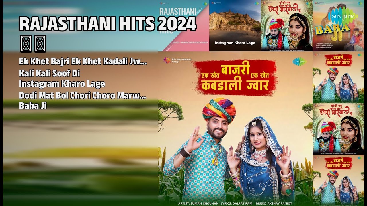 राजस्थानी हिट्स 2024 🔥 | Suman Chouhan Songs | Ek Khet Bajri Ek Khet Kadali Jwar