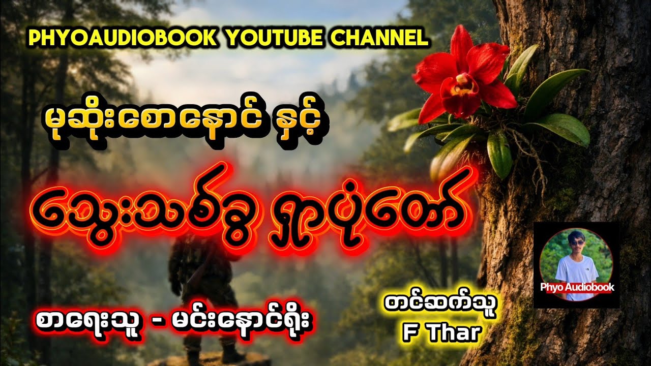 မုဆိုးစောနောင် နှင့် သွေးသစ်ခွ ရှာပုံတော်၊ စာရေးသူ - မင်းနောင်ရိုး၊ တင်ဆက်သူ - F Thar