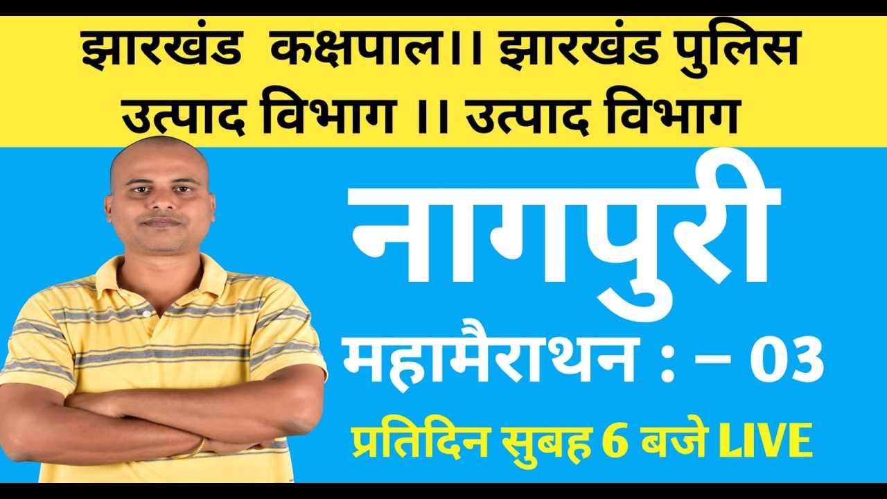 नागपुरी महा मैराथन। झारखंड कक्षपाल। उत्पाद विभाग। झारखंड पुलिस। क्षेत्रीय कार्यकर्ता ।।149।।  #jssc