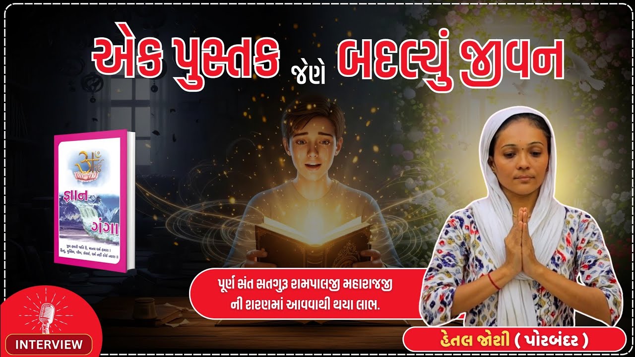 એક પુસ્તક જેણે બદલ્યું જીવન! | Hetal Joshi (Porbandar-GJ) | #SatlokTVGujarat