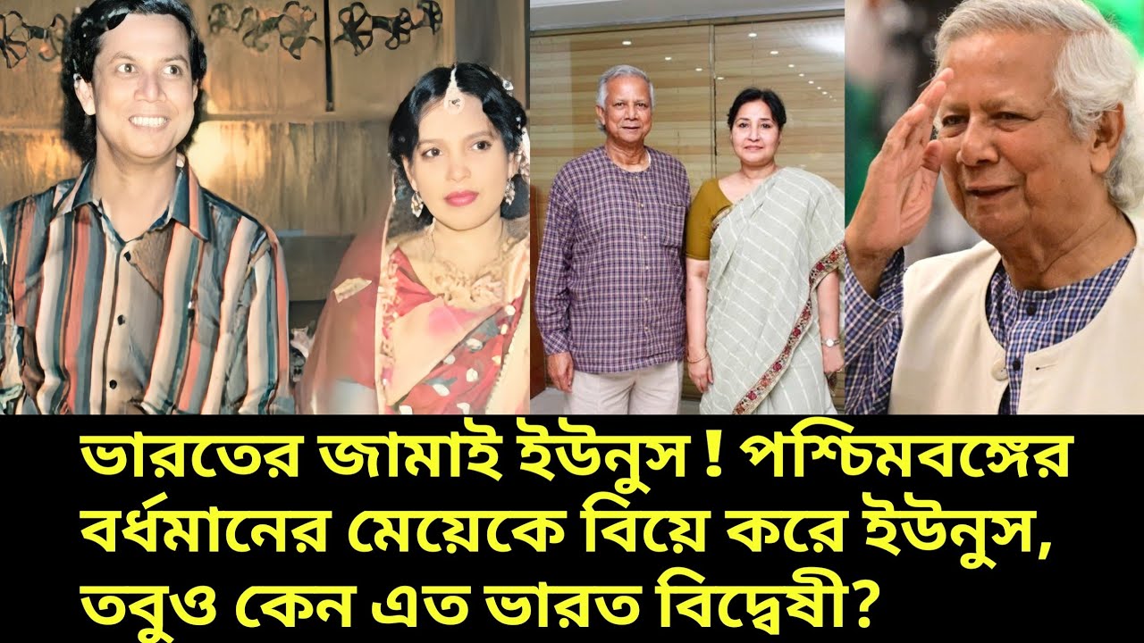 ভারতের জামাই ইউনুস ! পশ্চিমবঙ্গের বর্ধমানের মেয়েকে বিয়ে করে ইউনুস, তবুও কেন এত ভারত বিদ্বেষী?
