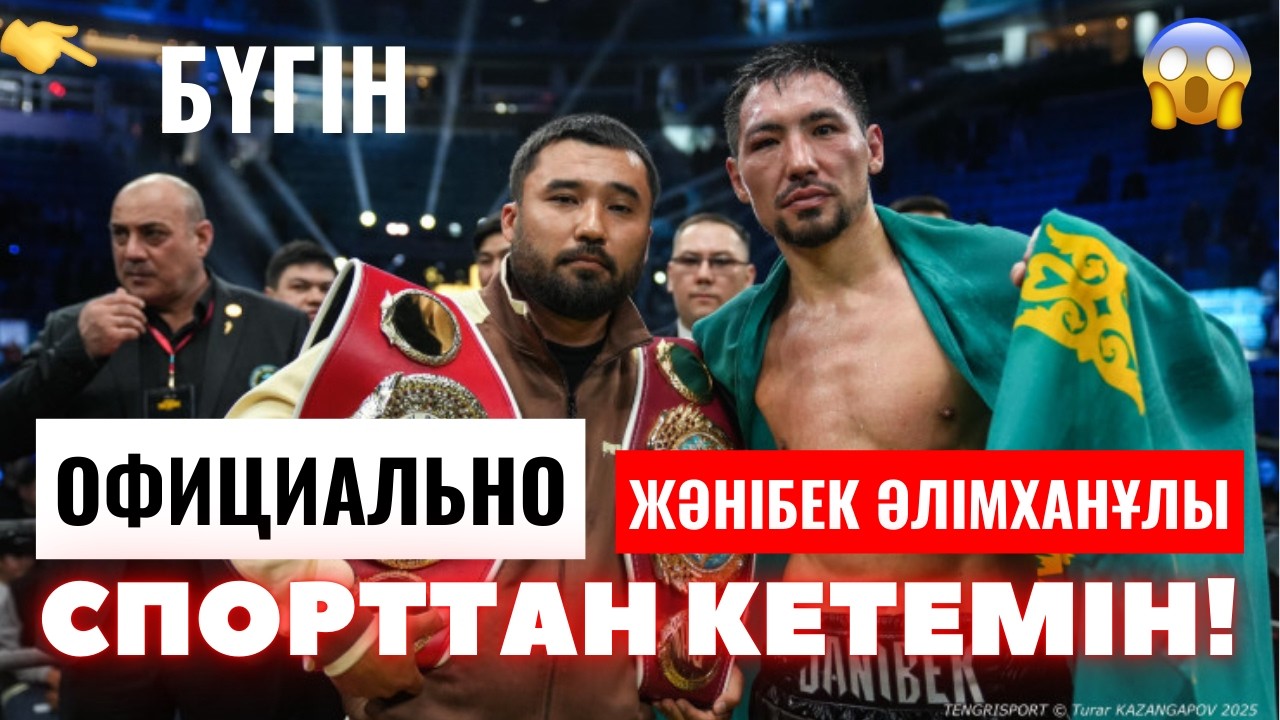 ДОПИНГ ДАУЫНАН КЕЙІН БҮГІН КҮТПЕГЕН МӘЛІМДЕМЕ ЖАСАДЫ. ЖӘНІБЕК ӘЛІМХАНҰЛЫ | ЖАНИБЕК АЛИМХАНУЛЫ ДОПИНГ