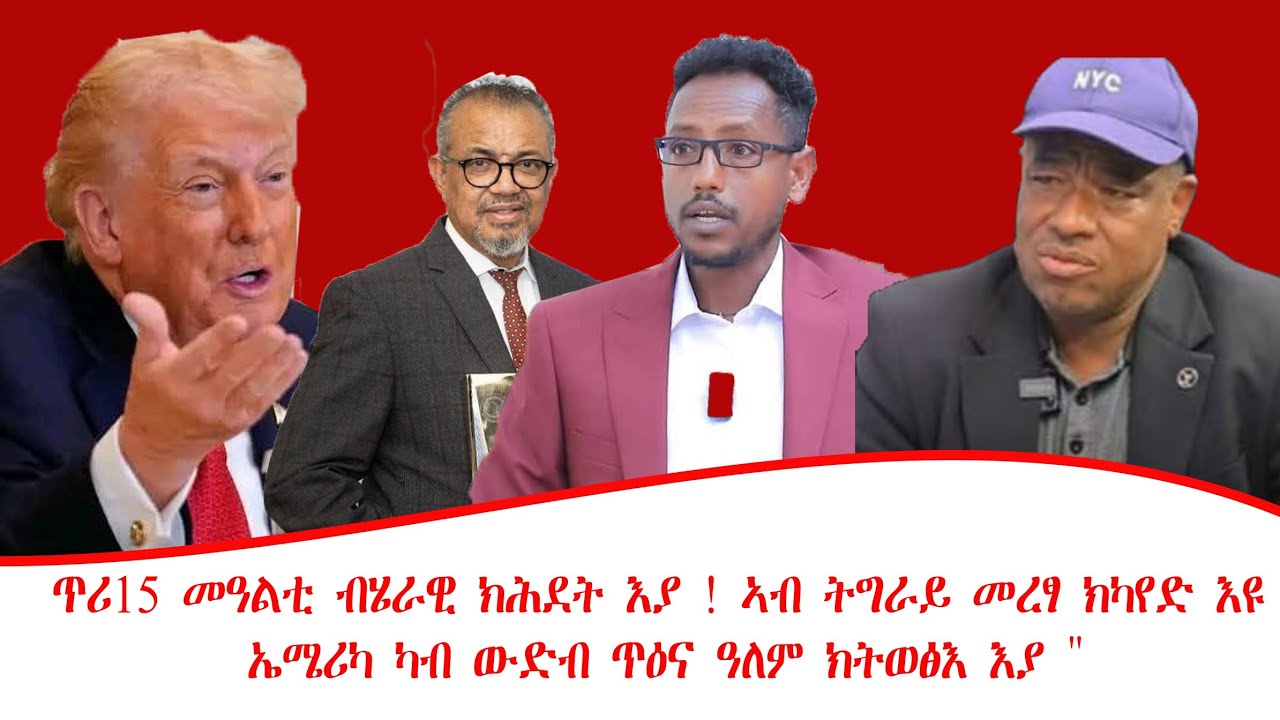 ዜና ፡ ጥሪ15 መዓልቲ ብሄራዊ ክሕደት እያ !  ኣብ ትግራይ መረፃ ክካየድ እዩ ! ኤሜሪካ ካብ ውድብ ጥዕና ዓለም ክትወፅእ እያ 