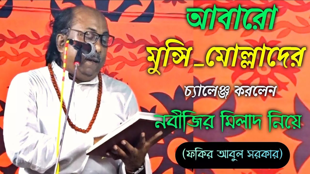 দয়াল নবীর মিলাদ কিয়াম নিয়ে চ্যালেন্জ্ঞ করলেন ফকির আবুল সরকার, দলিল ভিত্তিক আলোচনা,Fakir Abul Sarkar