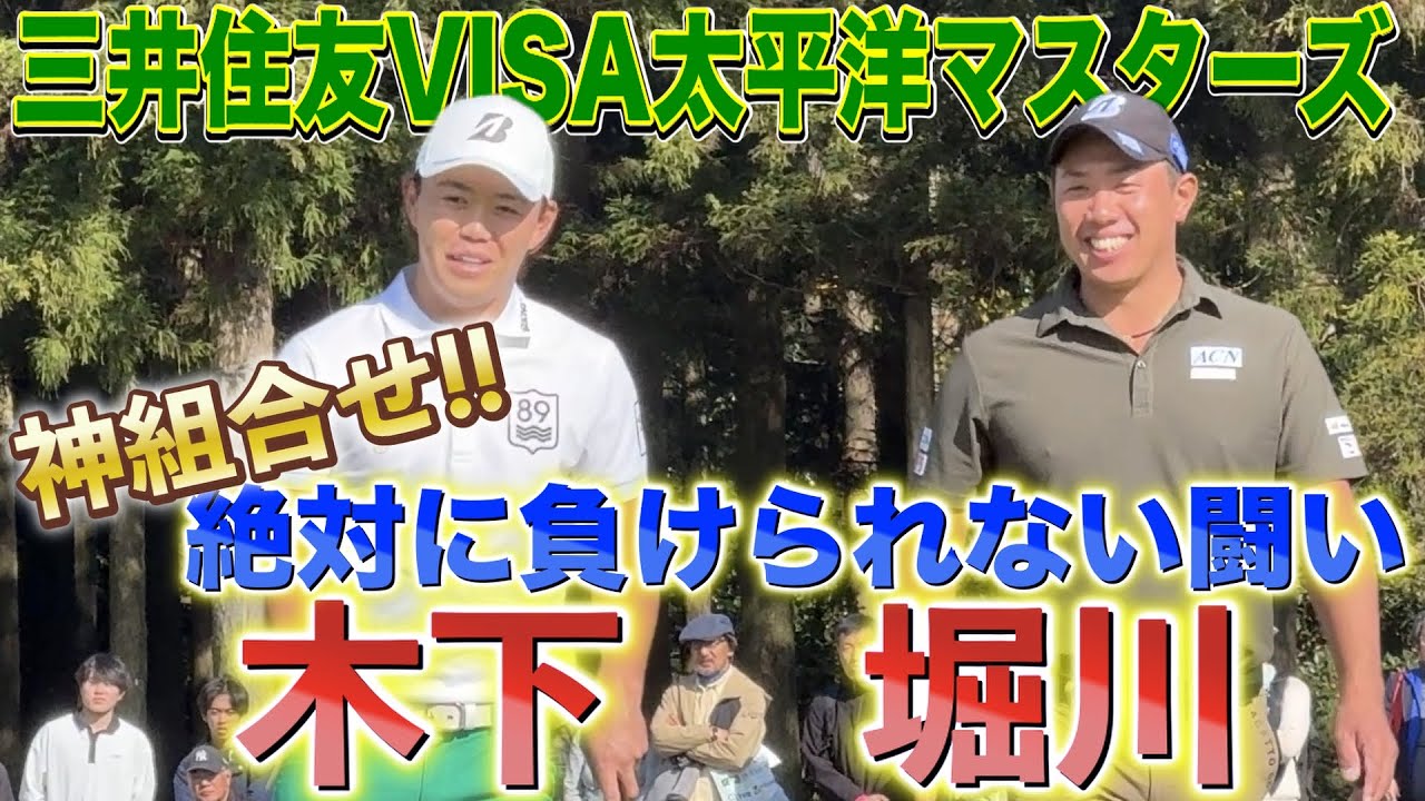【三井住友VISA太平洋マスターズ】優勝争いでこの組合せが観れるの最高!堀川未来夢vs木下稜介!!