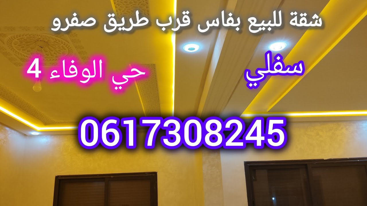 شقق للبيع بفاس طريق صفرو/شقة سفلي حي الوفاء 4 قرب المركب الرياضي 👍 0617308245 👍 appartement fes 