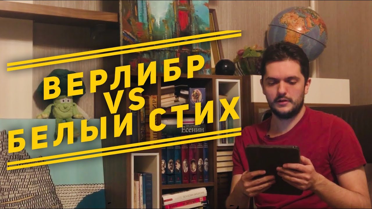Верлибр и белый стих: в чём разница?
