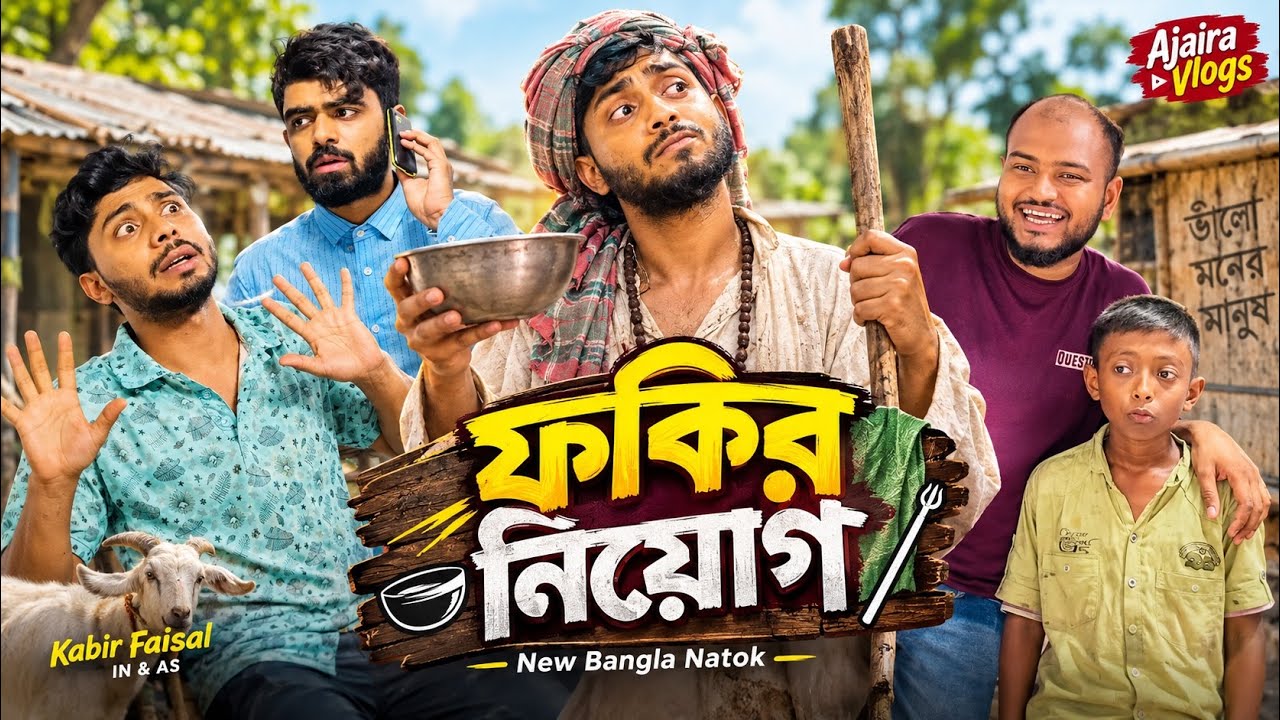 ফকির নিয়োগ | Fokir Niog | New Bangla Natok | Kabir Faisal | Ajaira Public Official
