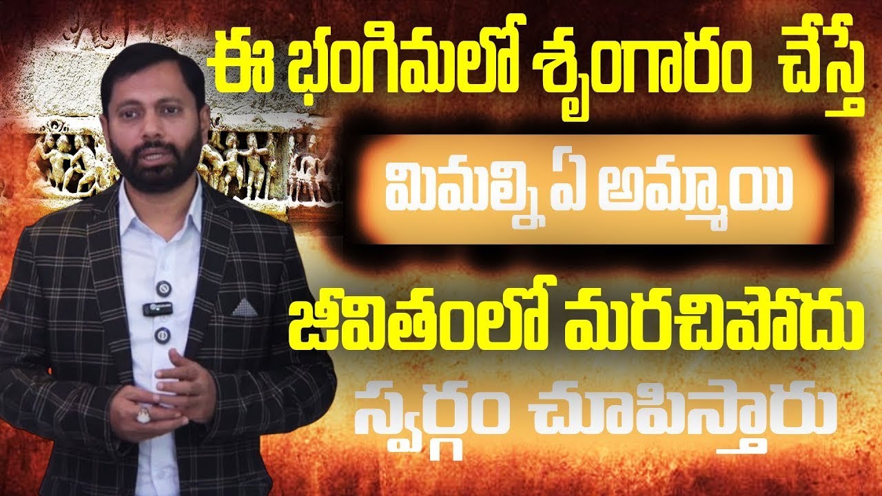 ఈ భంగిమలో శృంగారం చేస్తే అమ్మాయి స్వర్గం చూస్తుంది | Best Angles for Coups ||Dr S A Rahman