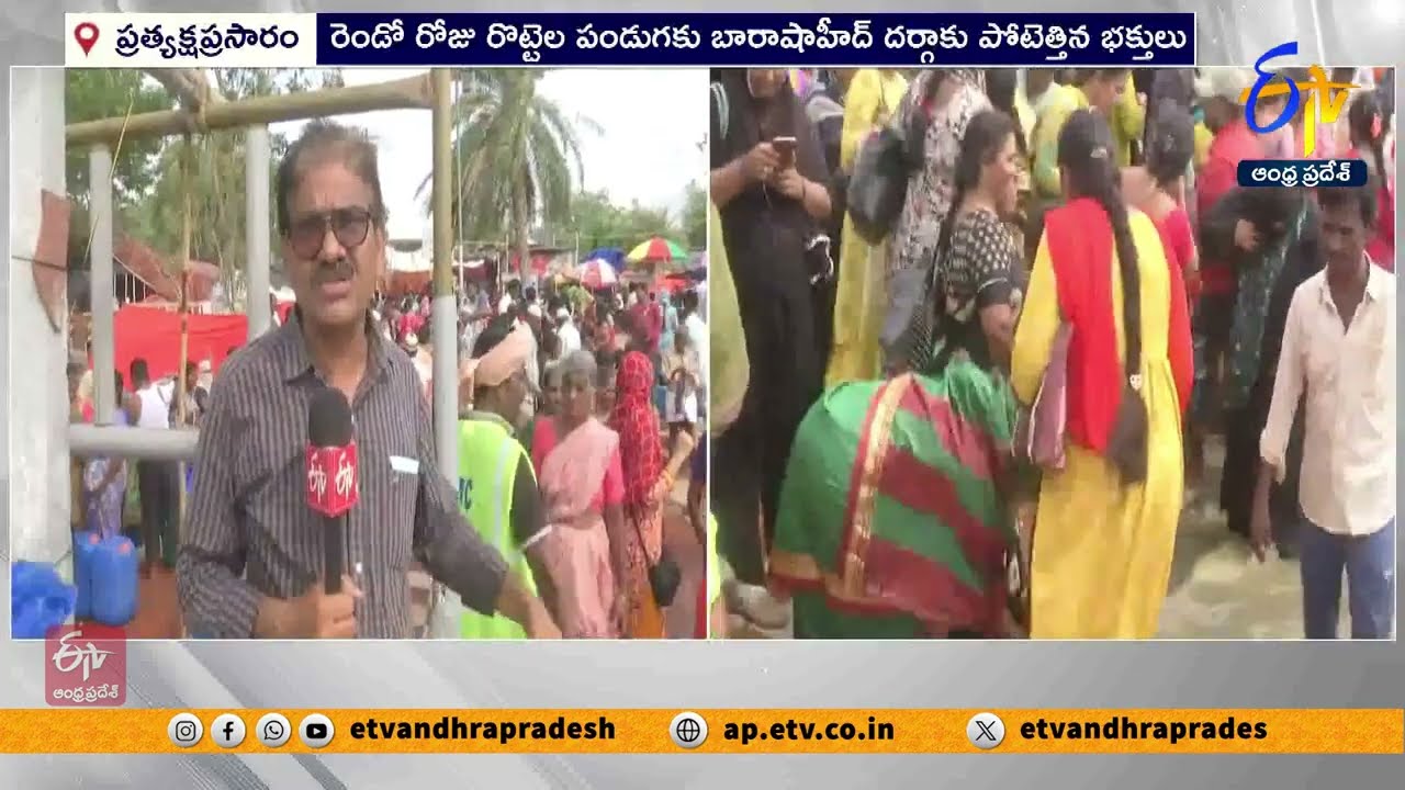 నెల్లూరు బారాషాహీద్ దర్గాకు పోటెత్తిన భక్తులు | Devotees Flocked to Nellore Barashahid Dargah