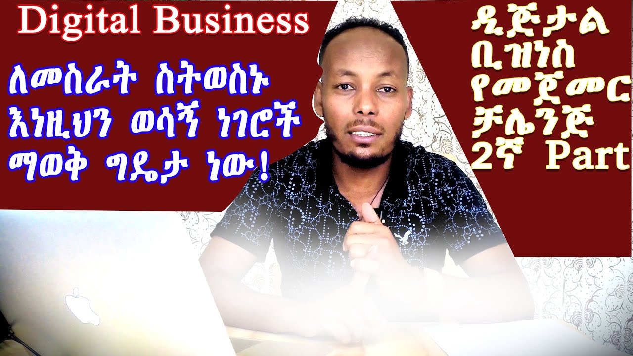 Digital Business ስንጀምር የምንሳሳታቸው ወሳኝ  ቁልፎች/ The things we missed in digital business work / part 2