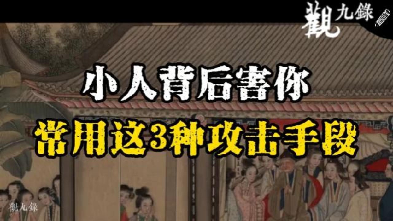 小人在背後害妳，常用這3種攻擊手段！太準了，壹定要認真看完。 #認知覺醒  #人生智慧 #處世之道 #強者思維 #自我成長 #識人術 #洞察力 #謀略 #認知 #心智