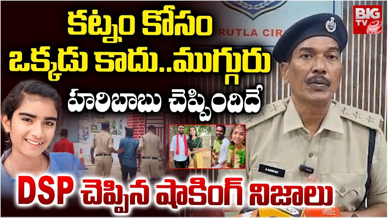 Korutla Youtuber Vaishnavi Incident, DSP Reveals Facts | మాకు ఎలా దొరికాడంటే | BIG TV