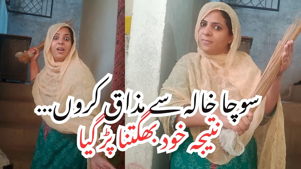 خالہ سے کیا ہوا پرینک مجھ پر ہی بھاری پڑ گیا! 😂