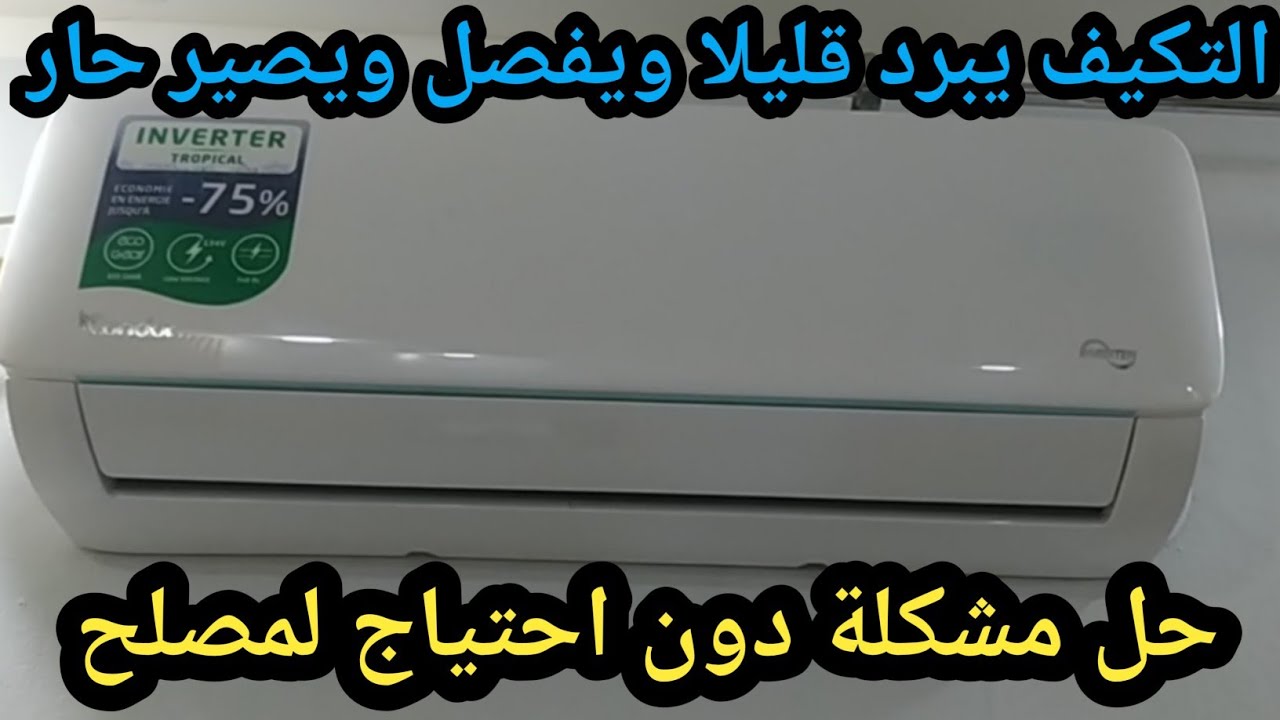 المكيف لايبرد المكيف يبرد 10دقائق ويفصل ويصير حار حل مشكلة
