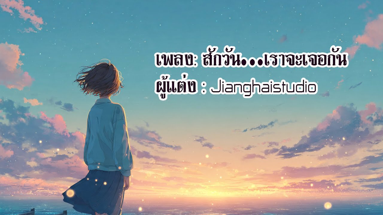 สักวัน…เราจะเจอกัน
