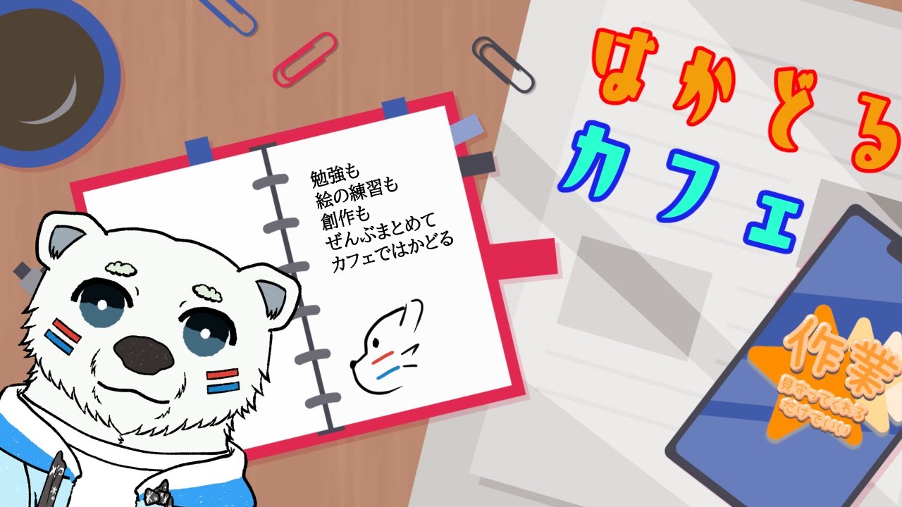 【NMC】はかどるカフェ　４７時間目～【作業枠】