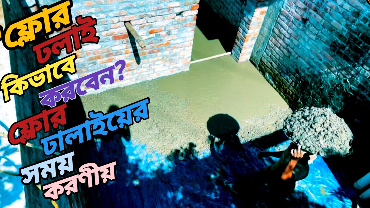 ফ্লোর ঢালাই= ফ্লোর ঢালাই করার সময় লক্ষণীয় কিছু বিষয়= ফ্লোর ঢলাই কিভাবে করলে ভাল হয় জেনেনিন 