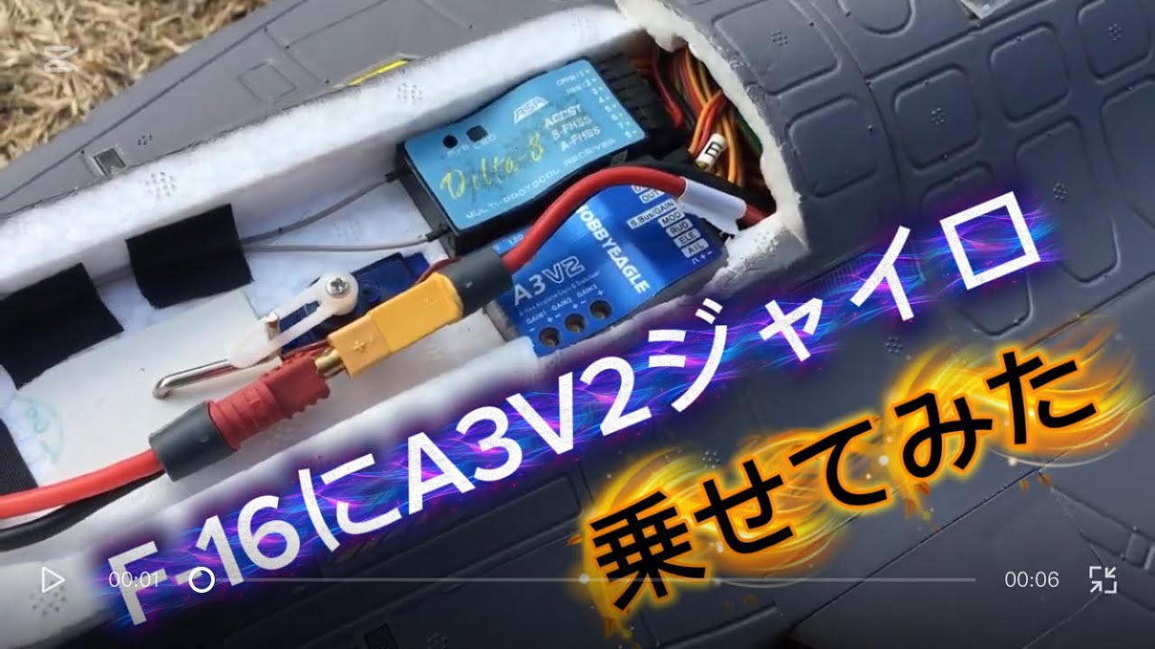 ラジコン戦闘機　F-16にA3V2ジャイロ乗せてみた