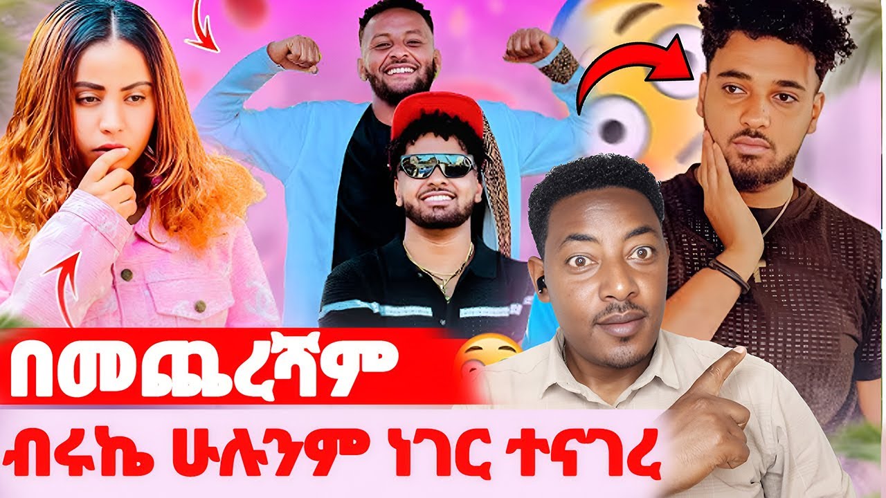 🛑በመጨረሻም ብሩኬ ሁሉንም ነገር ተናገረ🌺አጥቻት መኖር አልችልም#EthiopianEntertainment @abgrace #ዮአዳን Ethio