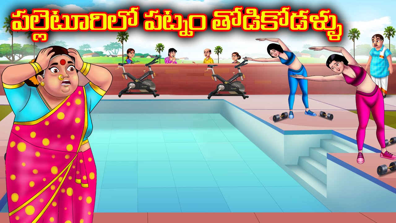 పల్లెటూరిలో పట్నం తోడికోడళ్ళు  | Atha vs Kodalu kathalu | Telugu Stories | Anamika Tv Telugu