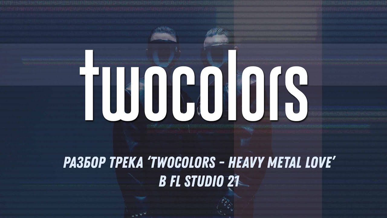 Разбор трека ‘twocolors - Heavy Metal Love’ в FL Studio 21