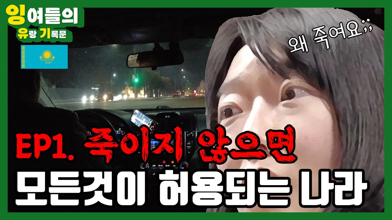 무작정 떠난 한 겨울 카자흐스탄, 그런데 술을 못 산다고!?
