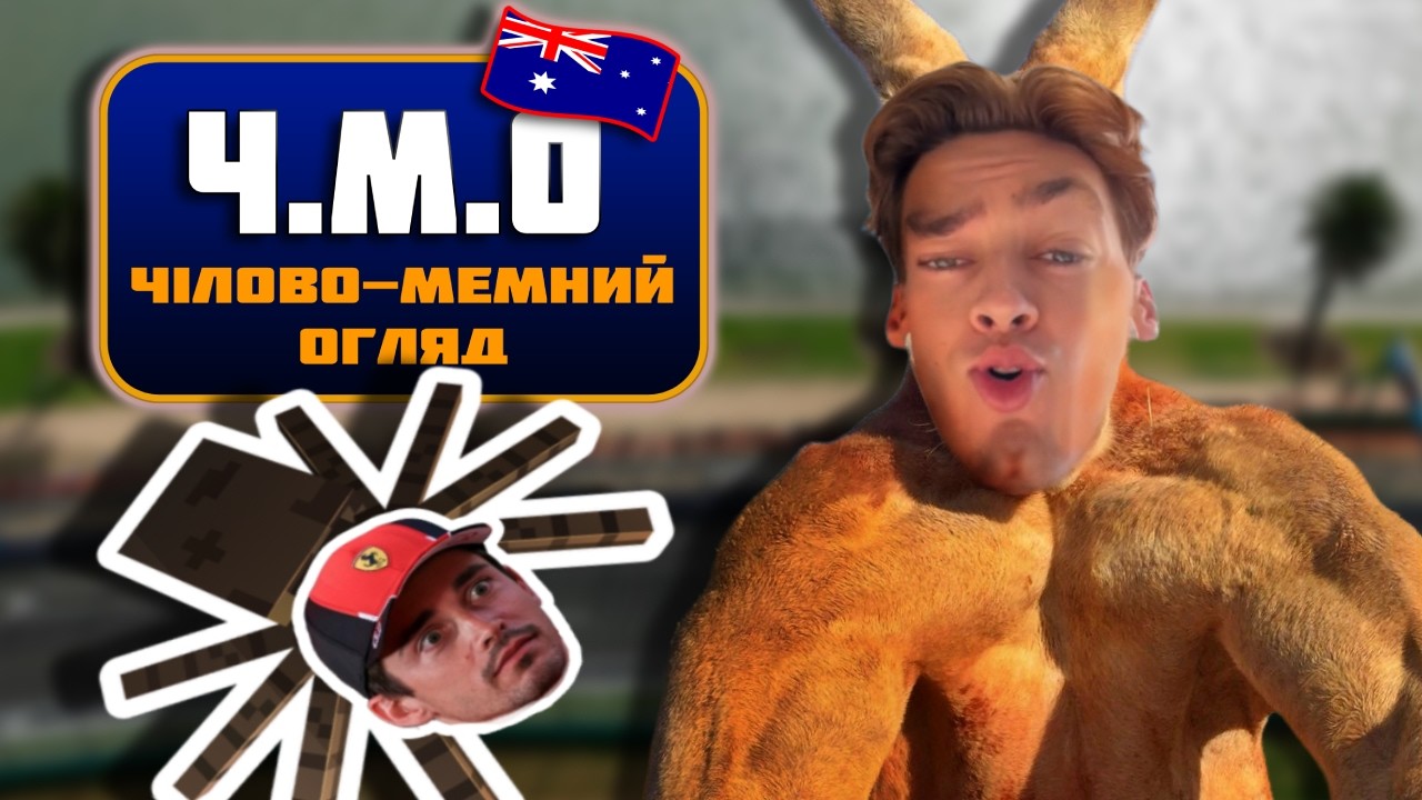 Огляд Гран-Прі Австралії | Ч.М.О №1
