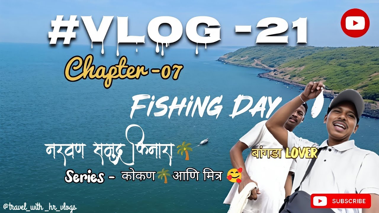 Guhaghar | Ratnagiri |2025|गेलो Fishing करायला|#vlog -21|Chapter-07|नरवण समुद्र किनारा #youtube #hr 