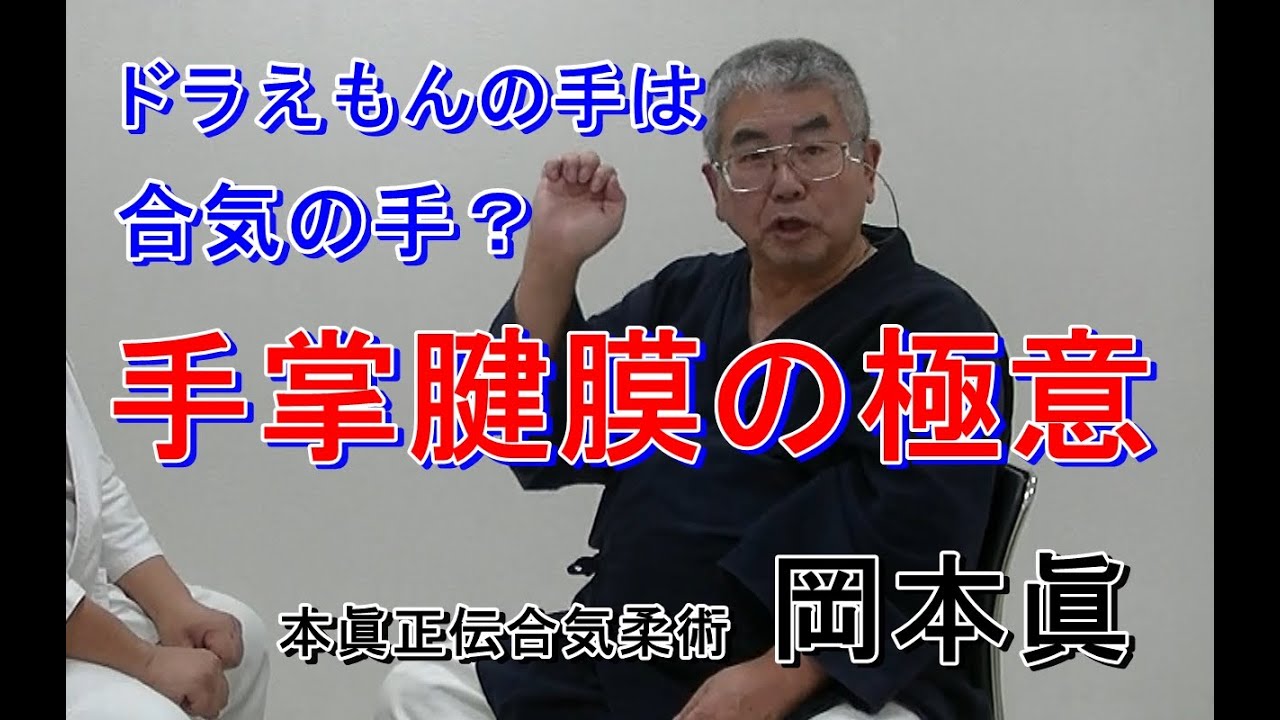 合気柔術チャンネル　合気柔術 #055   手掌腱膜の極意    aiki　makoto　okamoto