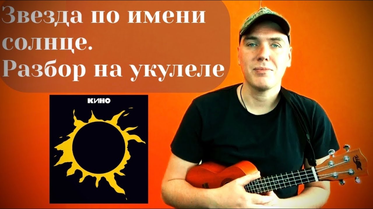 Звезда по имени солнце. Разбор на укулеле. Ukulele tutorial