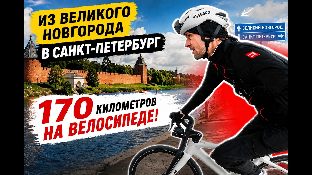 Новгород - Санкт-Петербург на велосипеде 170км
