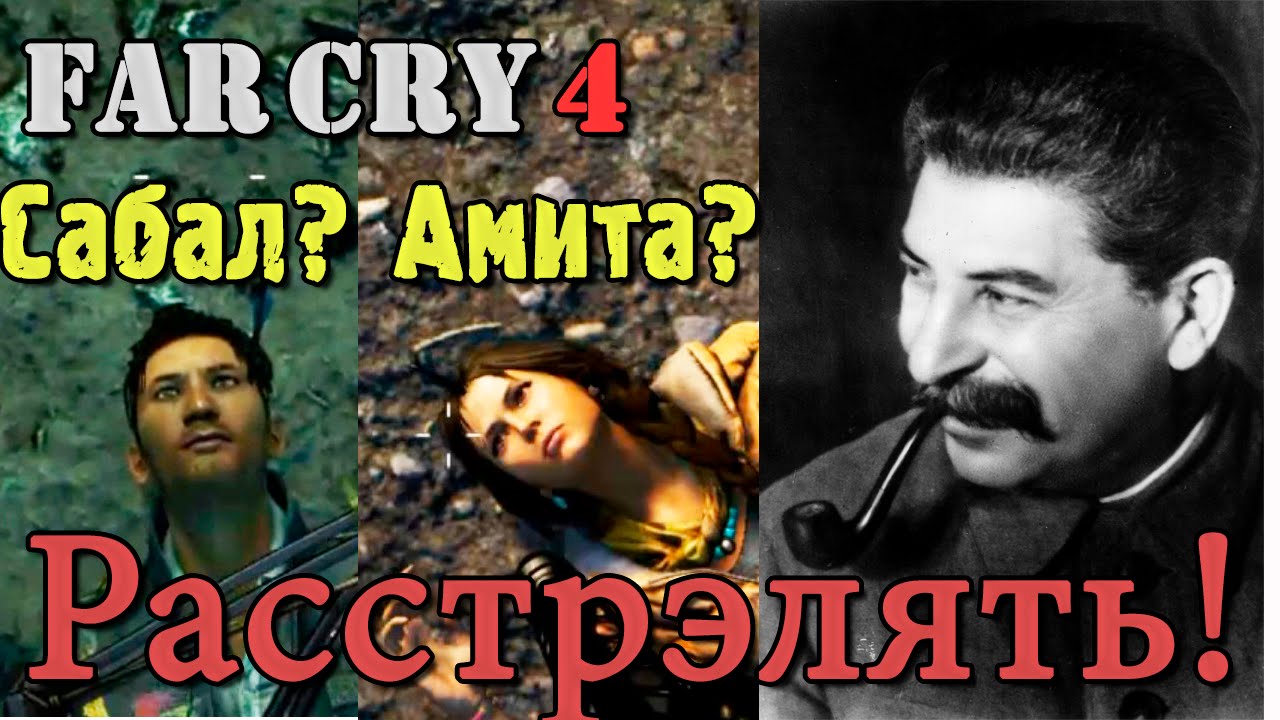 Прохождение Far Cry 4. Казнь Амиты и Сабала. Смешной бубляж.