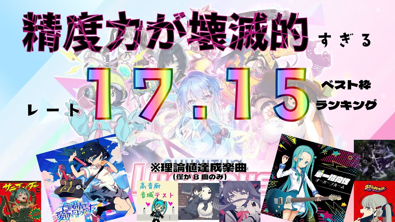 【CHUNITHM LUMINOUS】精度力が壊滅的すぎるレート17.15ベスト枠ランキング