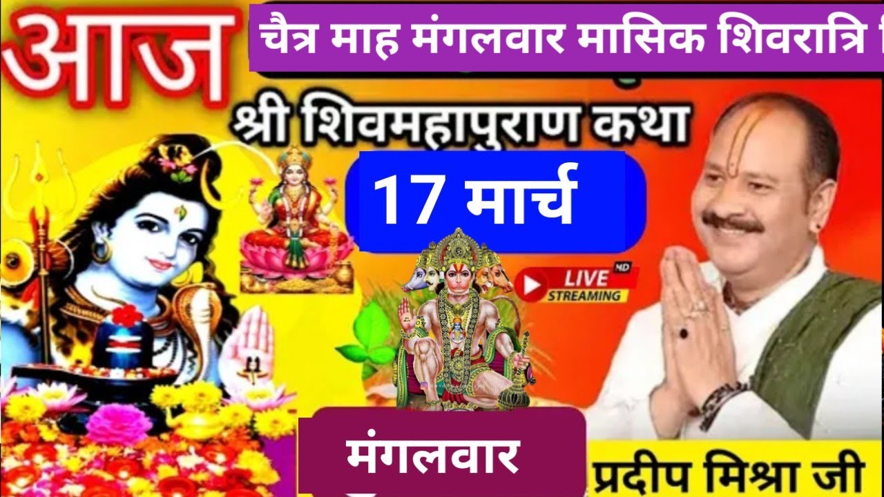 LIVE 🔴 17 मार्च चैत्र मंगलवार मासिक शिवरात्रि तिथि शिव महापुराण कथा प्रदीप मिश्रा भुसावल महाराष्ट्र