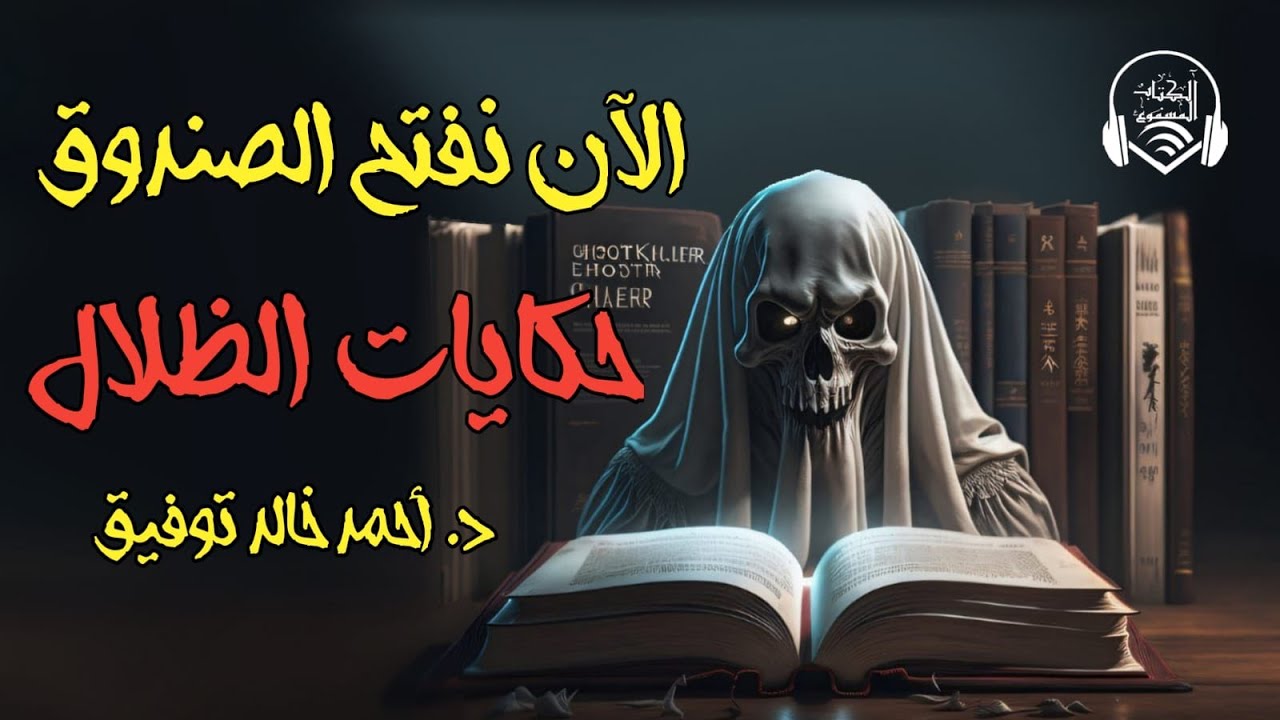 دراما إذاعية - قصة حكايات الظلال - د.أحمد خالد توفيق - الكتاب المسموع