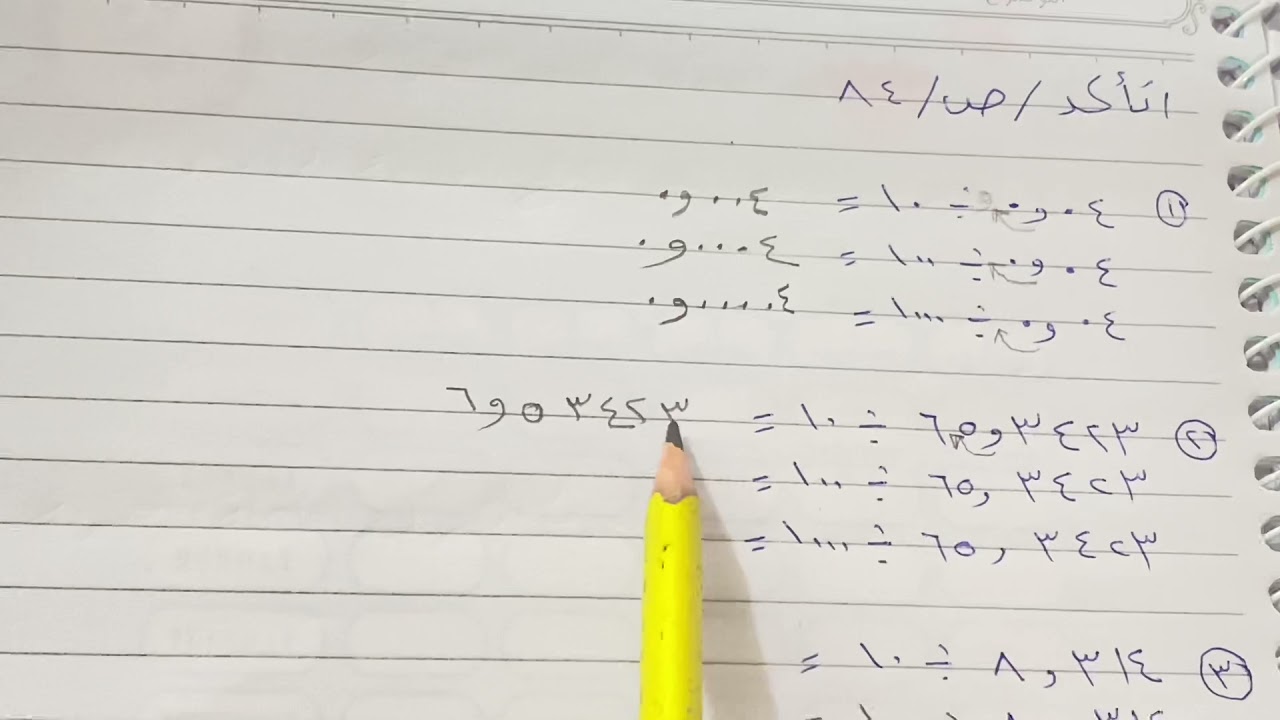 شرح انماط قسمة الكسور العشريه رياضيات الصف السادس الابتدائي المنهج الجديد فقرة اتاكد ص ٨٤ .ست مريم
