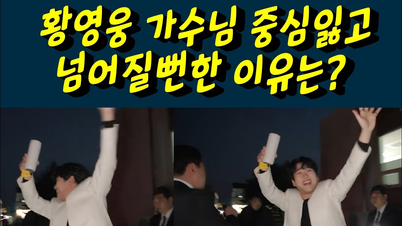 황영웅 가수님 강진청자축제 중심잃고 넘어질뻔한 이유는? 황영웅tv #황영웅 #황영웅tv #황영웅콘서트 #황영웅지역축제 #강진청자축제 #황영웅지역행사