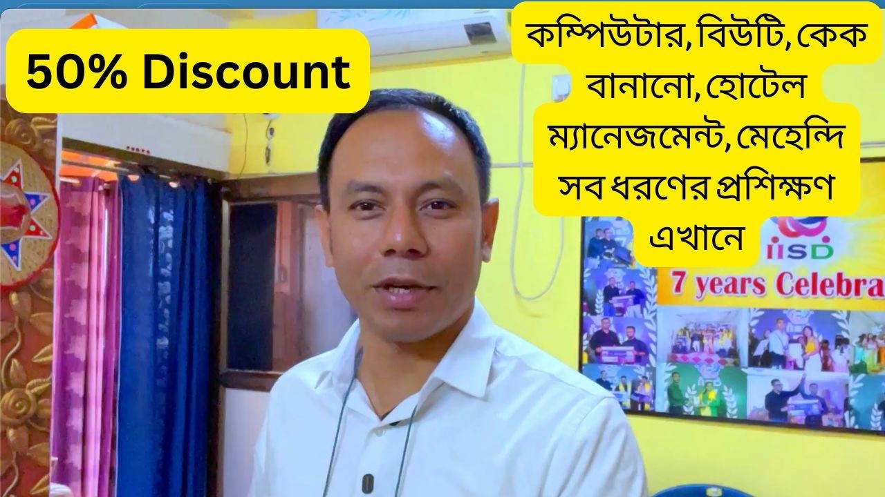 50% Discount কম্পিউটার, বিউটি, কেক বানানো, হোটেল ম্যানেজমেন্ট, মেহেন্দি সব ধরণের প্রশিক্ষণ এখানে