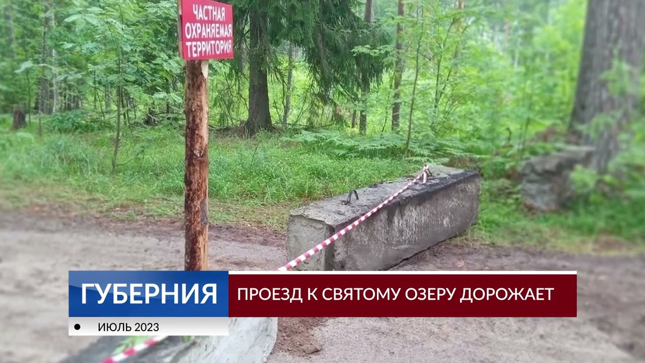 Проезд к Святому озеру дорожает