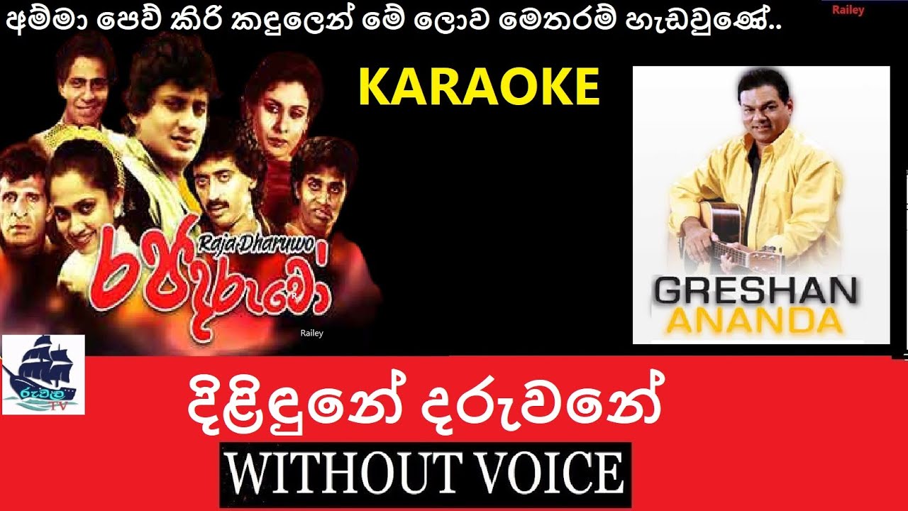 Dilidune Daruwane Karaoke | sinhala without voice | greshan ananda song | ruwala tv