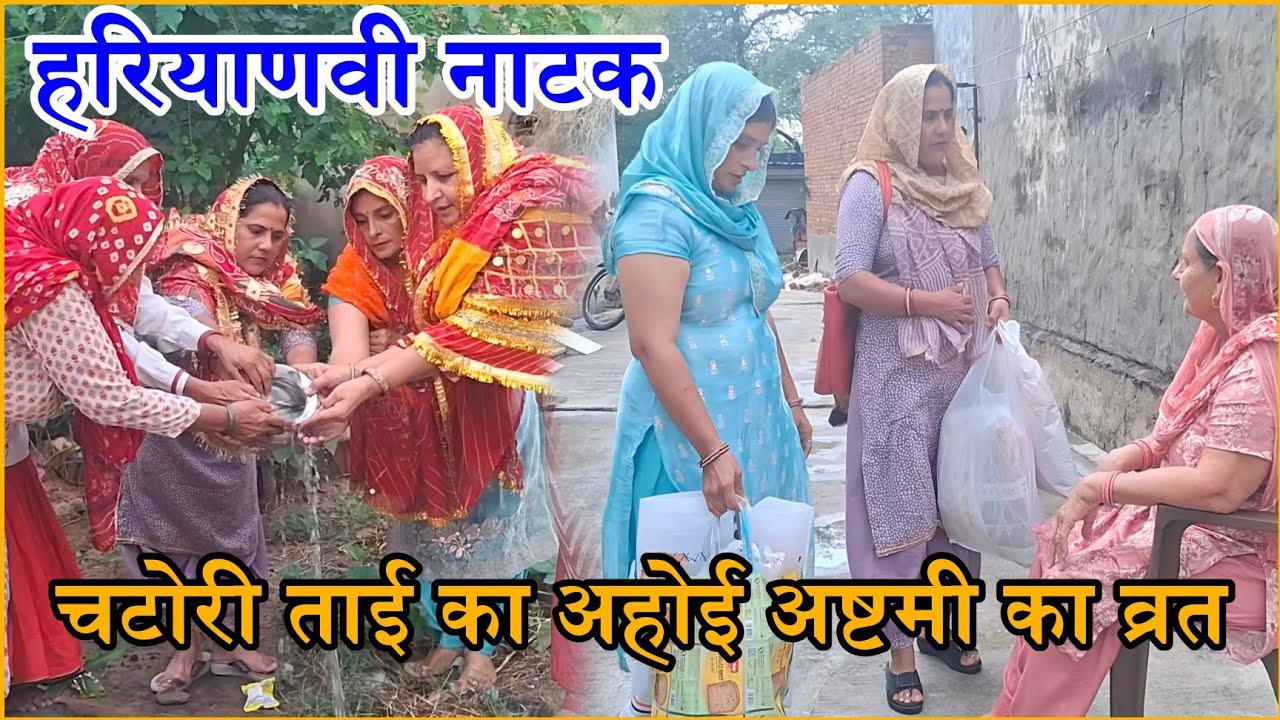 चटोरी ताई का अहोई अष्टमी का व्रत | Haryanvi Natak 2025 || Naye Haryanvi Natak #haryanvi #parivarik 