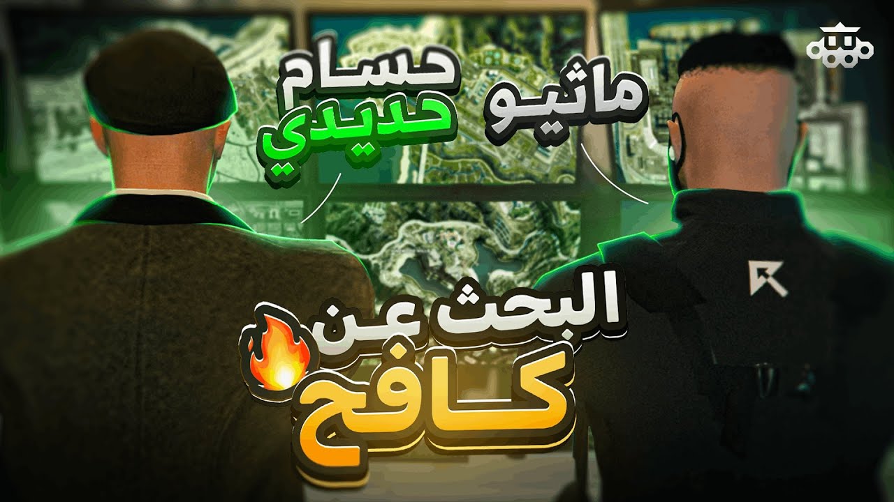 مهمة البحث عن كافح المكافح بعد خطفة من المافيا الروسية🔥☠️| ريسبكت الحياة الواقعية