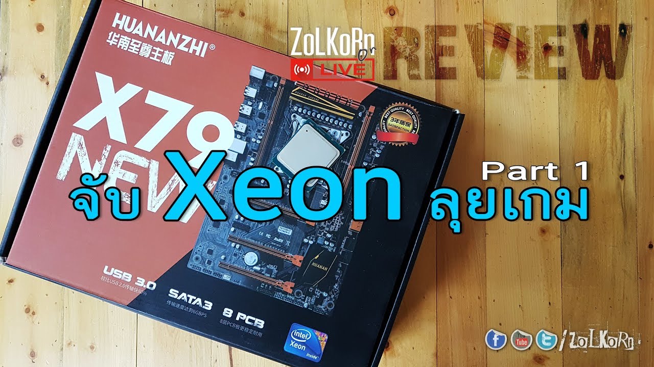จับ Xeon CPU มาเล่นเกมคู่ GTX 1080 Ti จะไปได้ดีขนาดไหน ? : ZoLKoRn on Live #169